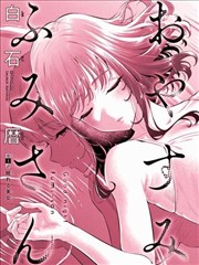 快感指令漫画角色月见里香